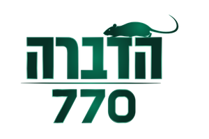 הדברה 770